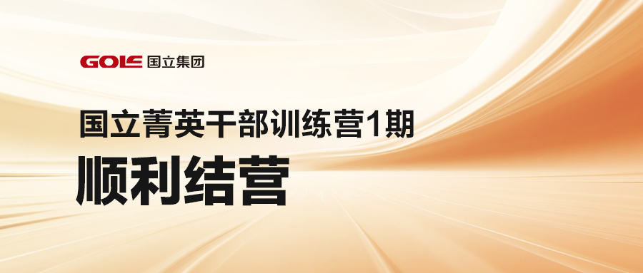 激发潜能 共创未来 | 欧陆娱乐菁英干部训练营（1期）顺利结营