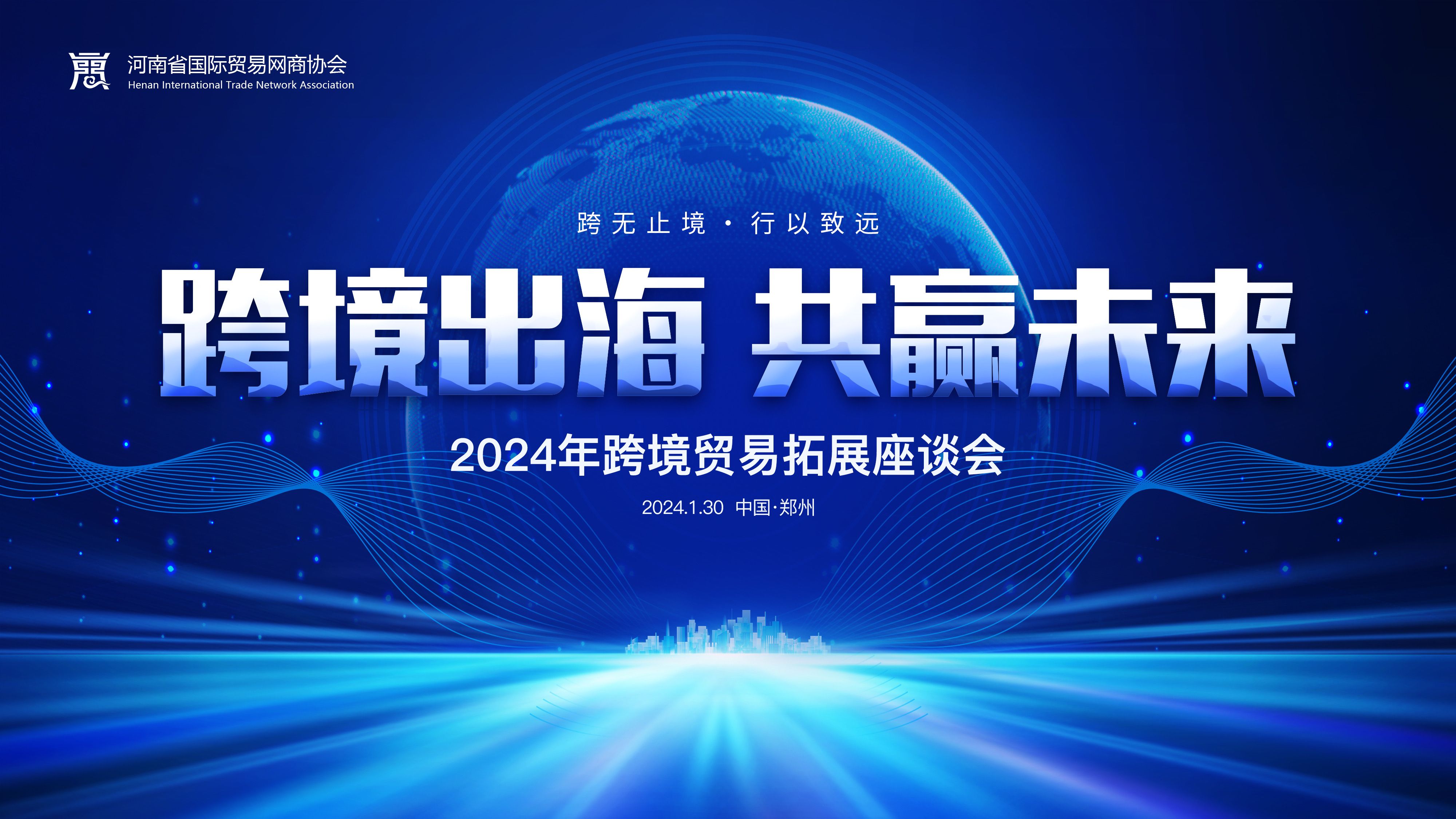 跨境出海 共赢未来 | 2024跨境贸易拓展专场座谈会在欧陆娱乐召开